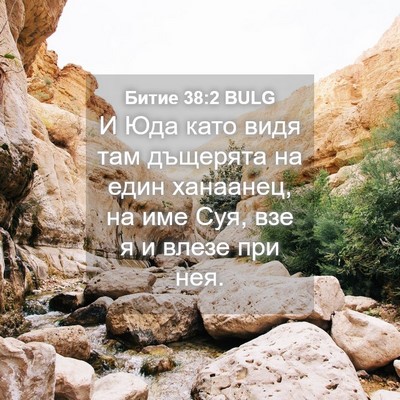 Picture 04 - Битие 38:2 BULG - И Юда като видя там - Bible Verse Picture