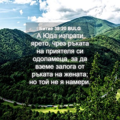 Picture 04 - Битие 38:20 BULG - А Юда изпрати ярето, чрез - Bible Verse Picture