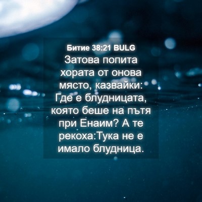 Picture 04 - Битие 38:21 BULG - Затова попита хората от - Bible Verse Picture
