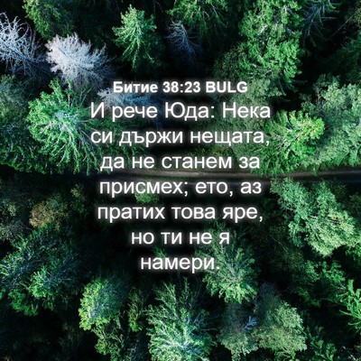 Picture 04 - Битие 38:23 BULG - И рече Юда: Нека си държи - Bible Verse Picture