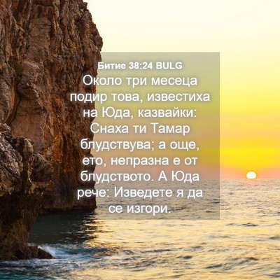 Picture 04 - Битие 38:24 BULG - Около три месеца подир - Bible Verse Picture