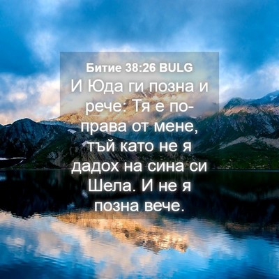 Picture 04 - Битие 38:26 BULG - И Юда ги позна и рече: Тя е - Bible Verse Picture
