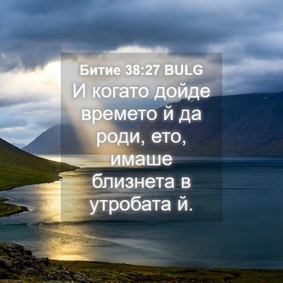 Picture 04 - Битие 38:27 BULG - И когато дойде времето й да - Bible Verse Picture