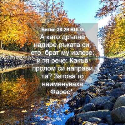 Picture 04 - Битие 38:29 BULG - А като дръпна надире - Bible Verse Picture