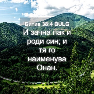 Picture 04 - Битие 38:4 BULG - И зачна пак и роди син; и тя - Bible Verse Picture