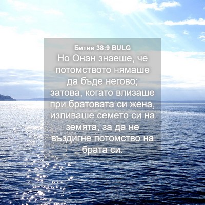 Picture 04 - Битие 38:9 BULG - Но Онан знаеше, че - Bible Verse Picture