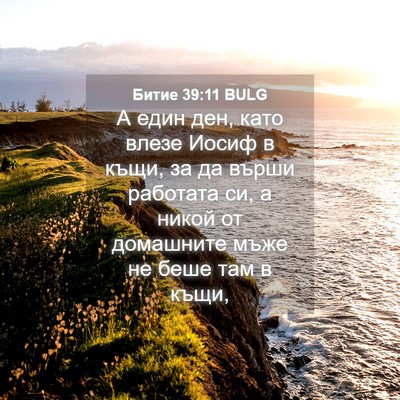 Picture 04 - Битие 39:11 BULG - А един ден, като влезе - Bible Verse Picture