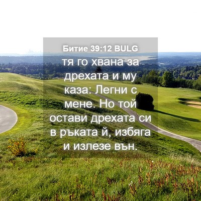 Picture 04 - Битие 39:12 BULG - тя го хвана за дрехата и му - Bible Verse Picture