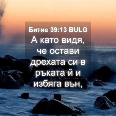 Picture 04 - Битие 39:13 BULG - А като видя, че остави - Bible Verse Picture