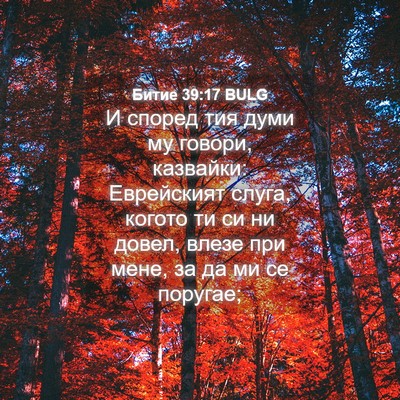 Picture 04 - Битие 39:17 BULG - И според тия думи му - Bible Verse Picture