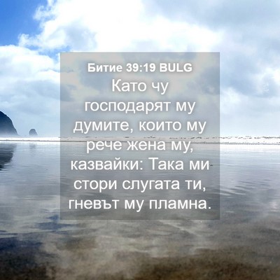 Picture 04 - Битие 39:19 BULG - Като чу господарят му - Bible Verse Picture