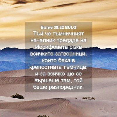 Picture 04 - Битие 39:22 BULG - Тъй че тъмничният началник - Bible Verse Picture