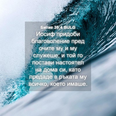 Picture 04 - Битие 39:4 BULG - Иосиф придоби - Bible Verse Picture