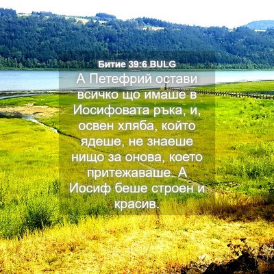 Picture 04 - Битие 39:6 BULG - А Петефрий остави всичко - Bible Verse Picture