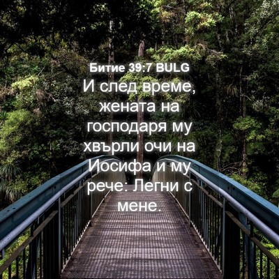 Picture 04 - Битие 39:7 BULG - И след време, жената на - Bible Verse Picture