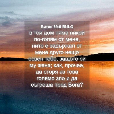 Picture 04 - Битие 39:9 BULG - в тоя дом няма никой - Bible Verse Picture