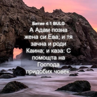 Picture 04 - Битие 4:1 BULG - А Адам позна жена си Ева; и - Bible Verse Picture