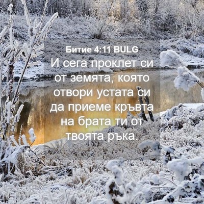 Picture 04 - Битие 4:11 BULG - И сега проклет си от - Bible Verse Picture