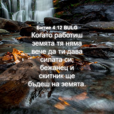 Picture 04 - Битие 4:12 BULG - Когато работиш земята тя - Bible Verse Picture