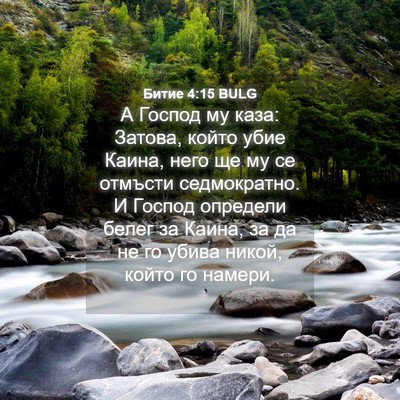 Picture 04 - Битие 4:15 BULG - А Господ му каза: Затова, - Bible Verse Picture