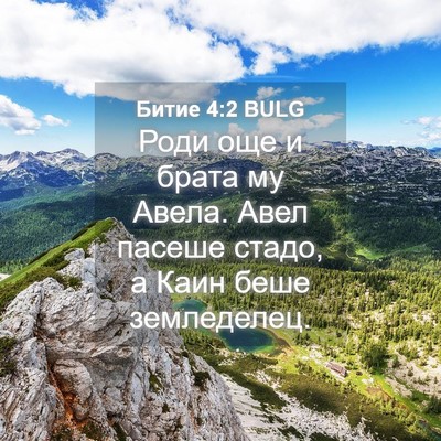 Picture 04 - Битие 4:2 BULG - Роди още и брата му Авела. - Bible Verse Picture