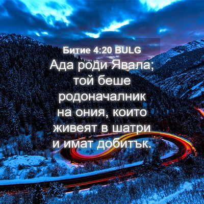 Picture 04 - Битие 4:20 BULG - Ада роди Явала; той беше - Bible Verse Picture