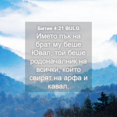 Picture 04 - Битие 4:21 BULG - Името пък на брат му беше - Bible Verse Picture