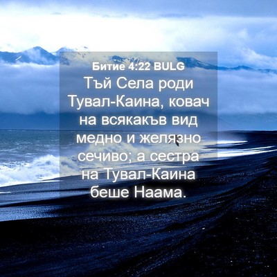 Picture 04 - Битие 4:22 BULG - Тъй Села роди Тувал-Каина, - Bible Verse Picture