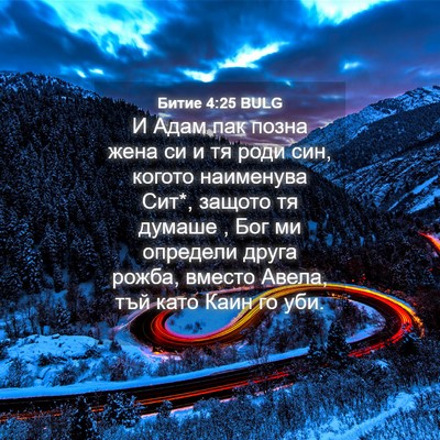 Picture 04 - Битие 4:25 BULG - И Адам пак позна жена си и - Bible Verse Picture