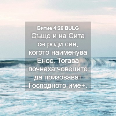 Picture 04 - Битие 4:26 BULG - Също и на Сита се роди син, - Bible Verse Picture