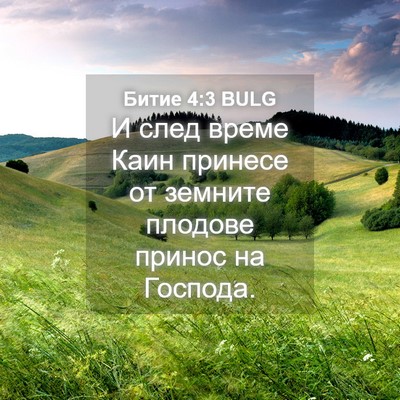 Picture 04 - Битие 4:3 BULG - И след време Каин принесе - Bible Verse Picture