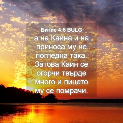 Picture 04 - Битие 4:5 BULG - а на Каина и на приноса му - Bible Verse Picture