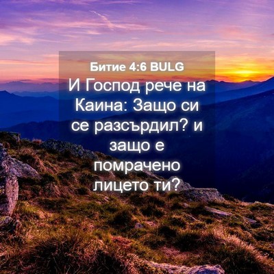 Picture 04 - Битие 4:6 BULG - И Господ рече на Каина: - Bible Verse Picture
