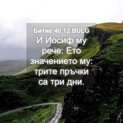 Picture 04 - Битие 40:12 BULG - И Иосиф му рече: Ето - Bible Verse Picture