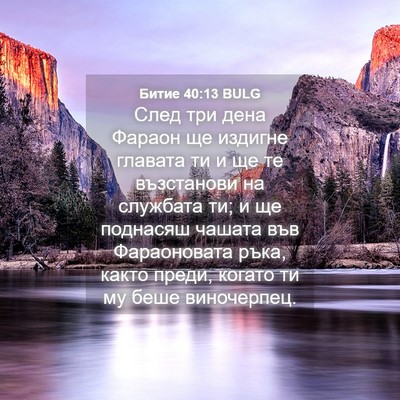 Picture 04 - Битие 40:13 BULG - След три дена Фараон ще - Bible Verse Picture