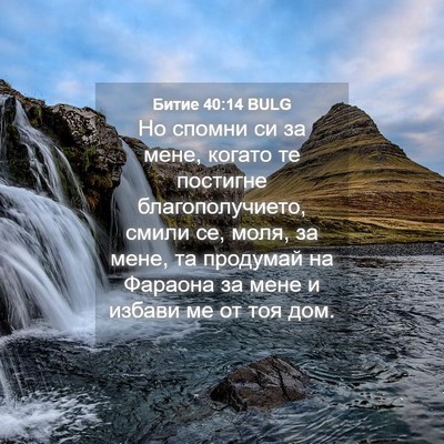 Picture 04 - Битие 40:14 BULG - Но спомни си за мене, - Bible Verse Picture