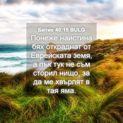 Picture 04 - Битие 40:15 BULG - Понеже наистина бях - Bible Verse Picture
