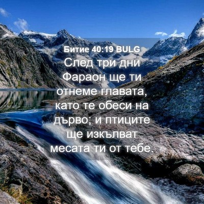 Picture 04 - Битие 40:19 BULG - След три дни Фараон ще ти - Bible Verse Picture