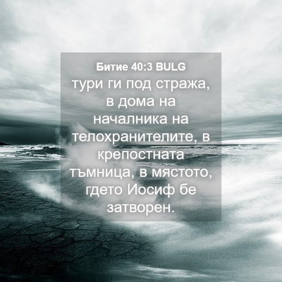 Picture 04 - Битие 40:3 BULG - тури ги под стража, в дома - Bible Verse Picture