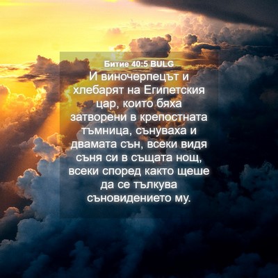 Picture 04 - Битие 40:5 BULG - И виночерпецът и хлебарят - Bible Verse Picture