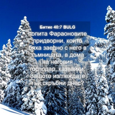 Picture 04 - Битие 40:7 BULG - попита Фараоновите - Bible Verse Picture