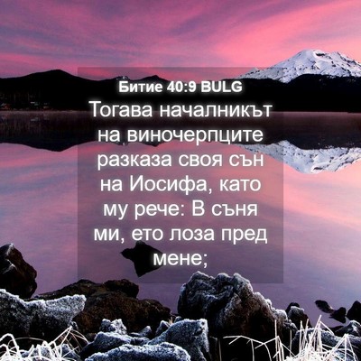 Picture 04 - Битие 40:9 BULG - Тогава началникът на - Bible Verse Picture