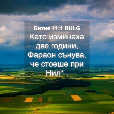 Picture 04 - Битие 41:1 BULG - Като изминаха две години, - Bible Verse Picture
