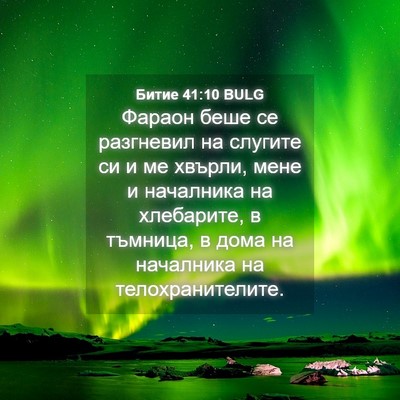 Picture 04 - Битие 41:10 BULG - Фараон беше се разгневил - Bible Verse Picture