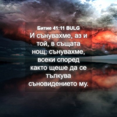 Picture 04 - Битие 41:11 BULG - И сънувахме, аз и той, в - Bible Verse Picture