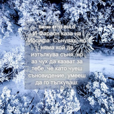 Picture 04 - Битие 41:15 BULG - И Фараон каза на Иосифа: - Bible Verse Picture