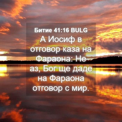 Picture 04 - Битие 41:16 BULG - А Иосиф в отговор каза на - Bible Verse Picture