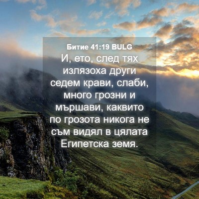Picture 04 - Битие 41:19 BULG - И, ето, след тях излязоха - Bible Verse Picture