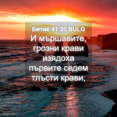 Picture 04 - Битие 41:20 BULG - И мършавите, грозни крави - Bible Verse Picture