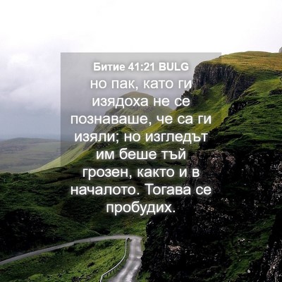 Picture 04 - Битие 41:21 BULG - но пак, като ги изядоха не - Bible Verse Picture